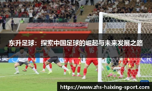 东升足球：探索中国足球的崛起与未来发展之路