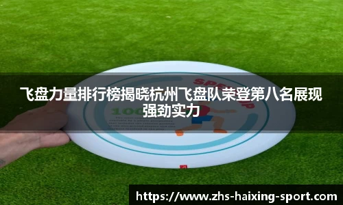 飞盘力量排行榜揭晓杭州飞盘队荣登第八名展现强劲实力