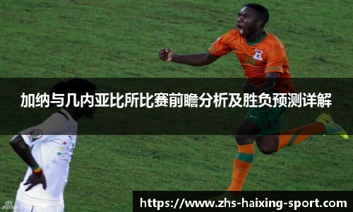 加纳与几内亚比所比赛前瞻分析及胜负预测详解