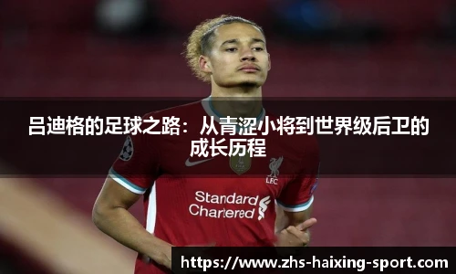吕迪格的足球之路：从青涩小将到世界级后卫的成长历程