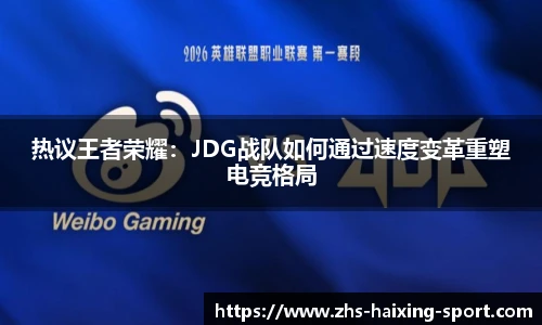 热议王者荣耀：JDG战队如何通过速度变革重塑电竞格局