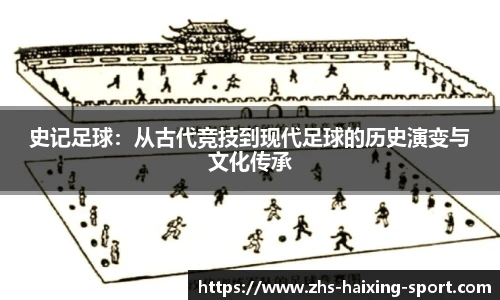 史记足球：从古代竞技到现代足球的历史演变与文化传承