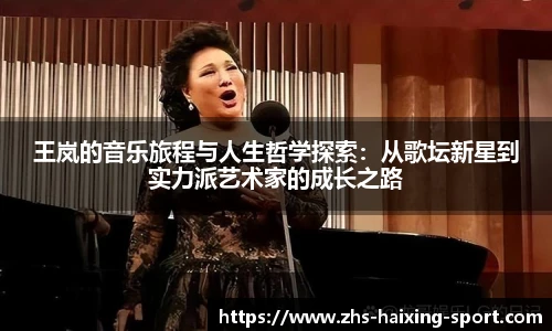 王岚的音乐旅程与人生哲学探索：从歌坛新星到实力派艺术家的成长之路