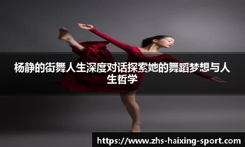 杨静的街舞人生深度对话探索她的舞蹈梦想与人生哲学