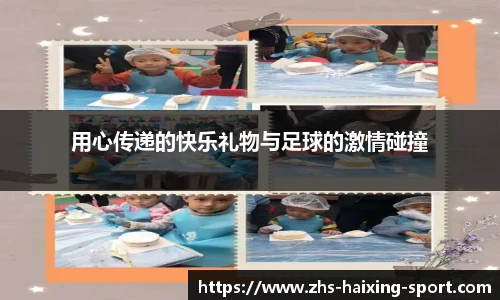 用心传递的快乐礼物与足球的激情碰撞